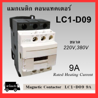 แมกเนติก คอนแทคเตอร์ รุ่น LC1-D09 ขนาด 220V,380V Magnetic Contactor LC1D09