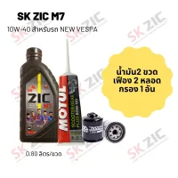 น้ำมันเครื่อง สำหรับ New Vespa -&amp;gt;  Zic M7 Scooter 10W-40 ขนาด 800 มล. จำนวน 2 ขวด  + เฟืองท้าย MOTUL 2 หลอด + กรอง