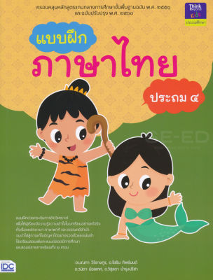 Bundanjai (หนังสือคู่มือเรียนสอบ) แบบฝึกภาษาไทย ประถม 4