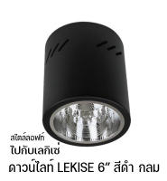 โคมดาวน์ไลท์แบบติดลอย 6นิ้ว ยี่ห้อเลกิเซ่ Lekise สีดำ