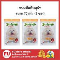 FUstore_[พร้อมส่ง]3x70G. JerHigh เจอร์ไฮ ขนมสุนัข มิลค์กี้ ขนมหมา ขนมขัดฟันสุนัขขนมสุนัขและกระดูก