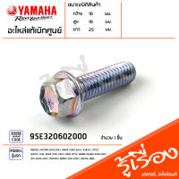 95E320602000 โบ๊ลท์ น็อต น๊อตยึดชุดสี ยึดอะไหล่ แท้เบิกศูนย์ YAMAHA FREEGO, EXCITER 2019-2023, NMAX 2020-2023, XSR155, GT125, WR155, LEXI, XMAX 2021-2023, FINN, MT15, GRAND FILANO 2018-2023, R15 2020-2023, FINO