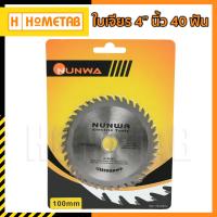 Nunwa ใบเลื่อยตัด 4 นิ้ว 40 ฟัน ใบตัดไม้ ใบติดเล็บ 100 mm