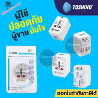 Toshino ปลั๊กแปลงขา Travel Adapter Universal 4 in 1 รุ่น DE-204 / DE-205 / DE-206