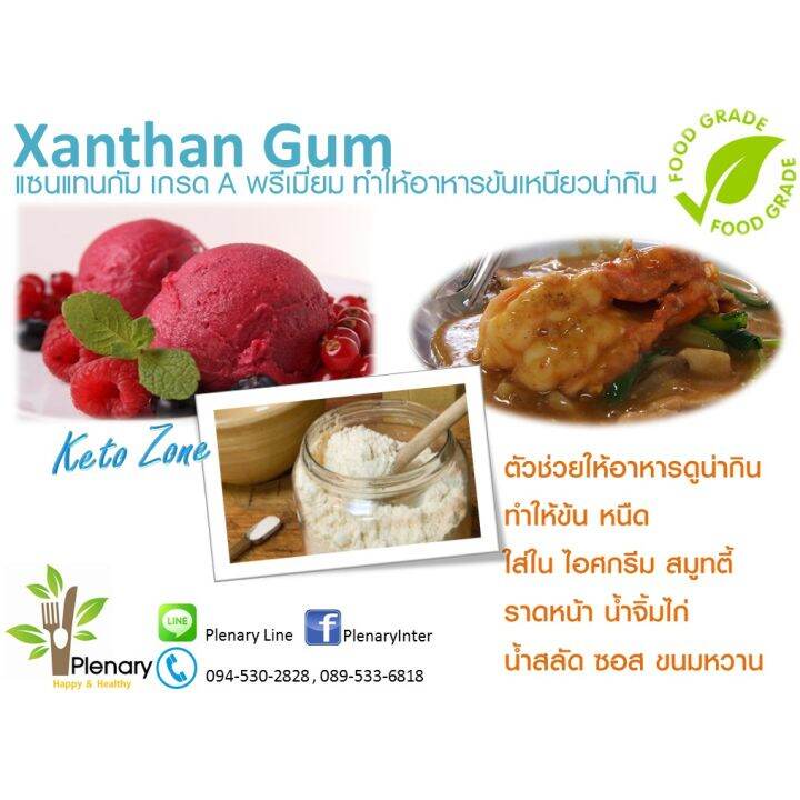 แซมแทนกัม-100g-ketogenic-สารเพิ่มความหนีด-ตัวช่วยให้อาหารดูน่ากิน