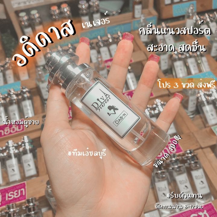 diva-justin-จันติน-ซัมวัน-ลาคอส-m-เชิญเลือกคลิกเลยคร้า-น้ำหอมดีว่า-diva-35ml-ขวดใหญ่-พร้อมส่งจร้า