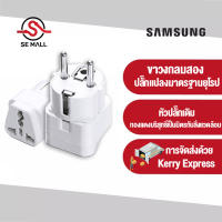 SAMSUMG รับประกัน 1 ปี กันน้ำ ป้องกันไฟฟ้า ทนต่ออุณหภูมิสูง) travel adapter ปลั๊กแปลง 3 ขา หัวต่อปลั๊กไฟ ตัวต่อปลั๊ก 3 ขา หัวแปลงปลั๊กไฟ หัวแปลงปลั๊กไฟยุโรป ปลั๊กแปลงกลม ตัวต่อปลั้กไฟ ปลั๊กยุโรป