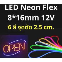 ไฟLED Neon flex 2835 12V ไฟเส้นนีออนเฟล็กม้วนละ 50 เมตร ตัดได้ทุก 2.5 ซม. ไฟแต่งห้อง ไฟแต่งรถ เชื่อมต่อกับแบตเตอรี่รถได้เลย ไฟเส้นดัดเป็นตัวหนังสือ ทำป้ายต่างๆ