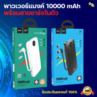 Power Bank พาวเวอร์แบงค์ แบตสำรอง แบตพกพา 10000mAh พร้อมสายชาร์จในตัว รับประกันของแท้ 100%