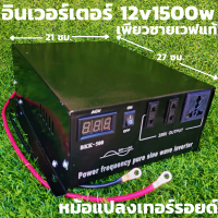 อินเวอร์เตอร์หม้อแปลงเทอรอยด์ 12v/1500w SWN (FV-2000VA) pure sine wave inverter เครื่องแปลงไฟระบบหม้อแปลงใช้งานเหมือนไฟบ้าน 100 % มีประกันสินค้า