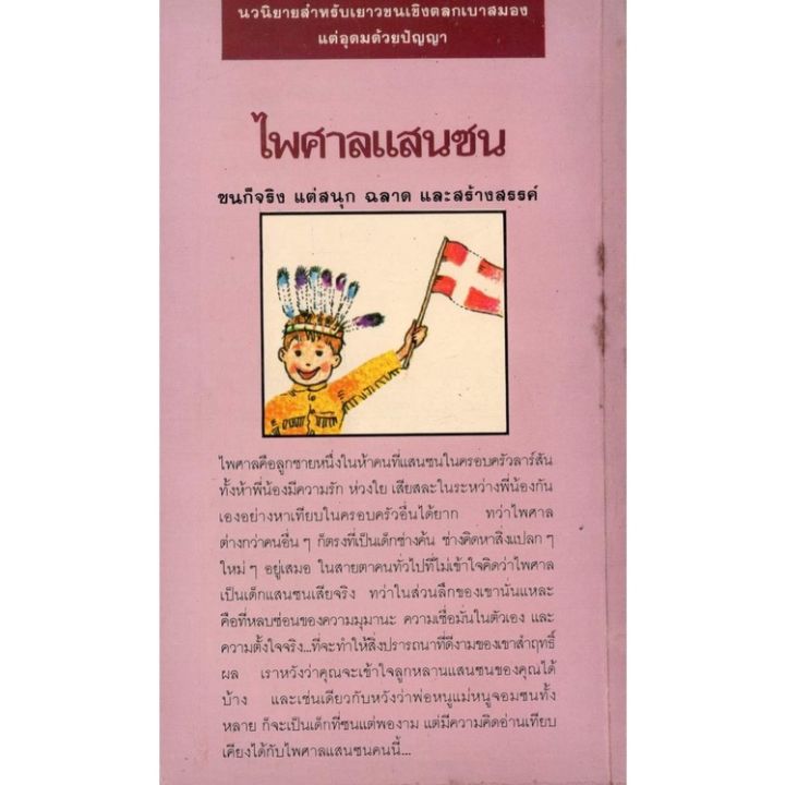 หนังสือ-หา-ยาก-ไพศาลแสนซน-อีดิธ-อุนเนอร์สต๊าด-เขียน-ลมุล-รัตตากร-แปล-วรรณกรรม-เยาวชนจากสวีเดน