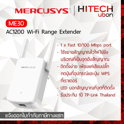 [ประกัน1ปี] TP-Link Mercusys ME30 AC1200 Wi-Fi Ranger Extender / Repeater รีพีทเตอร์ไวไฟ [Kit IT]