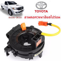 Braun Mall【ส่งจากกรุงเทพ】แท้ แพรแตร ลานคอ แพรแตร TOYOTA VIGO FORTUNER ALTIS VIOS CAMRY INNOVA วีโก้ 2003-2011 โตโยต้า วีโก้ แพแตร 84306-0K050 12พิน