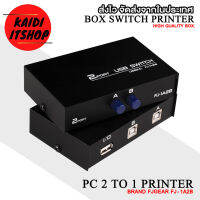 Kaidi Box USB 2.0 Sharing Switch Switcher Printer กล่องต่อปริ้นเตอร์ เครื่องพิมพ์ 1 ตัว ต่อกับคอมพิวเตอร์ 2 ตัว (กล่องเป็นโลหะ)