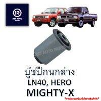 บู๊ชปีกนกล่างไมตี้ ฮีโร่ ม้าดำ ,MIGHTY-X, HERO, LN40 #48654-35010A