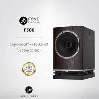 Fyne Audio F500 ลำโพงวางหิ้งจุดสูงสุดในช่วงงบ3หมื่นบาทขึ้นไป