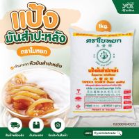 แป้งมันสำปะหลัง ตราใบหยก 1kg  หยกออนไลน์