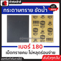 ⚡ส่งทุกวัน⚡ กระดาษทราย กระดาษทรายแผ่น ขัดน้ำ TOA เบอร์ 180 ใช้สำหรับขัดชิ้นงานเหล็ก เฟอร์นิเจอร์พลาสติก ขัดสีพ่นรถยนต์ กระดาษทรายน้ำ