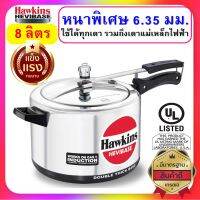 [หนาที่สุด] Hawkins Hevibase หม้อแรงดัน ขนาด 8 ลิตร รุ่นเฮบวี่เบส หนาพิเศษสุด