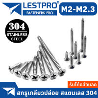 น็อต สกรู หัวเตเปอร์ หัวเรียบ แฉก F+ สแตนเลส 304 เกลียวปล่อย ปลายแหลม M2 M2.2 M2.3 Flat Head Phillip Tapping Screw GB846 Stainless 304 SUS304