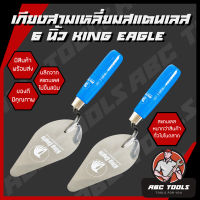 เกียงสามเหลี่ยมสแตนเลส 6" KING EAGLE เกียงก่อ เกียงก่ออิฐ ก่อปูน ฉาบปูน เกียง เกียงแหลม