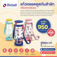 ลดพิเศษ5% RICHELL (ริเชล) แก้วหลอดดูดกันสำลักพร้อมสายคล้องคอ คว่ำไม่หก ฝากันน้ำไหลออก รุ่น AQ (AQ Clear straw bottle450)