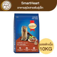 SmartHeart สุนัขพันธุ์เล็ก รสสเต็กเนื้อ 9Kg