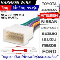 ปลั๊กตรงรุ่น MITSUBISHI TRITON , PAJERO  MI-H04 สำหรับวิทยุเดิมติดรถ Clarion เท่านั้น สำหรับเปลี่ยนเครื่องเล่นใหม่