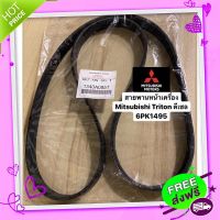 ?ส่งฟรี สายพานหน้าเครื่อง สายพานไดร์ชาร์จ Mitsubishi Triton ไทรทัน2.5 ดีเซล 4D56 แท้ เบอร์ 6PK1495