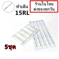 เข็มสัก เบอร์ 15RL สำหรับเดินเส้น จำนวน 5 ชุด พร้อมปลายกระบอกพลาสติก(สำหรับเครื่องสักคอย เครื่องสักโรตารี่)จำหน่ายอุปกรณ์สักทุกชนิด