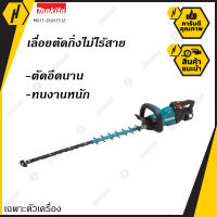 MAKITA M011-DUH751Z เครื่องตัดแต่งกิ่งไม้ไร้สาย 18V (เครื่องเปล่า)