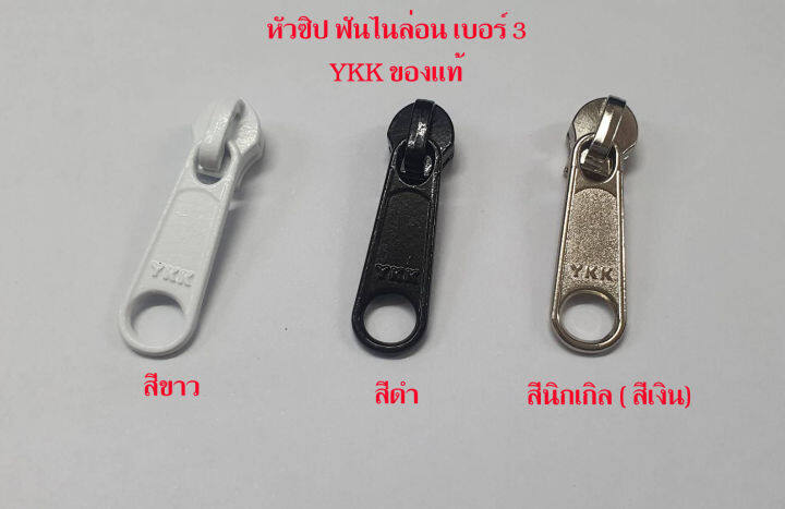 ซิปตัด-ykk-ฟันไนล่อน-เบอร์-3-ซิป-ykk-ตัดขายเป็นเมตร-และ-หัวซิป-ykk-ฟันไนล่อน-เบอร์-3