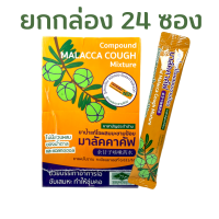 [1 กล่อง 24 ซอง] มะขามป้อม แบบซอง ฉีกซอง รับประทานได้เลย มาลัคคาคัฟ ยาน้ำ ไอ มะขามป้อม เสมหะ ชุ่มคอ มี 24 ซอง