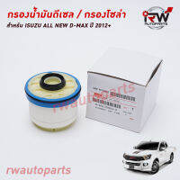 กรองโซล่า กรองดีเซล กรองนำ้มันเชื้อเพลิง PART NO.8-98159693-0 ISUZU ALL NEW D-MAX ปี 2012UP มีโอริง ของแท้