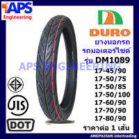 Duro ยางนอกรถมอเตอร์ไซด์ ขอบ 17 รุ่น DM1089 ยางมาตรฐานสากล DOT JIS ES และมอก วัสดุเกรดดีทนทานเกาะถนนในทุกสภาพถนน มีหลายขนาด สำหรับ Honda Wave Sonic