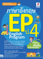 หนังสือ ภาษาอังกฤษ English Program(EP) ประถมศึกษาปีที่ 4
