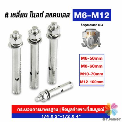 MD พุกสแตนเลส ขนาด 304 M6 M8 M10 M12 6 หัวเหลี่ยม  สแตนเลส Expansion Bolt