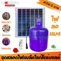 BEWON หลอดไฟจัมโบ้ล่อแมง รุ่น BW-BL500W แบล็คไลท์โซล่าเซลล์ 500 วัตต์  มีรีโมทคอนโทรล