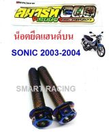 น็อตยึดแฮนด์บน Sonic 2003-2004 (น็อต 2 ตัว)