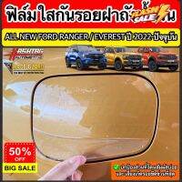 ฟิล์มใสกันรอยฝาถังน้ำมันภายนอกรถ Ford Ranger / Everest Next-Gen ปี 2022-ปัจจุบัน [XL XLT SPORT WILDTRAK RAPTOR TITANIUM] #ฟีล์มกันรอย #ฟีล์มใสกันรอย #ฟีล์มใส #สติ๊กเกอร์ #สติ๊กเกอร์รถ #สติ๊กเกอร์ติดรถ   #ฟีล์มติดรถ