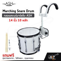 กลองสแนร์มาร์ชชิ่ง ASH Marching Snare Drum 14 นิ้ว 10 หลัก แถมชุดอาร์มสะพาย , ไม้ตีกลอง , กุญแจกลอง ออกใบกำกับภาษีได้