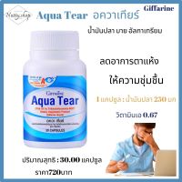 ส่งฟรี?มีโปร? อควาเทียร์ Aqua Tear ลดอาการตาแห้ง ให้ความชุ่มชื้น ใส่คอนแทคเลนส์ได้สบายตามากขึ้น