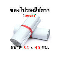 ซองไปรษณีย์ สีขาว ไซส์XL (32x45ซม.)  มัด 100ซอง