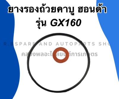 ยางรองถ้วยคาบู ฮอนด้า รุ่น GX160 โอริ้ง+แหวน โอริ้งคาบู Honda ยางรองคาบูgx160 โอริ้งคาบูgx160 โอริ้งคาบูฮอนด้า