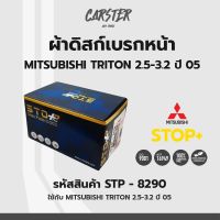 ดิสก์เบรกหน้า / ดิสก์เบรคหน้า / ผ้าเบรคหน้า MITSUBISHI TRITON 2.5-3.2 ปี05 รหัส STP8290