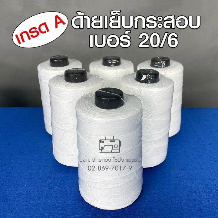 ด้ายเย็บกระสอบ-ด้ายเย็บถุงปุ๋ย-สีขาว-เบอร์20-6-อย่างดี-ขนาด250กรัม