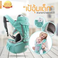 Homemakers เป้อุ้มเด็กนั่ง aiebao Hip Seat 3 in 1 สามารถนั่งและนอนได้ พาสเทล(Pastel) สะพายหน้าและสะพายหลังได้