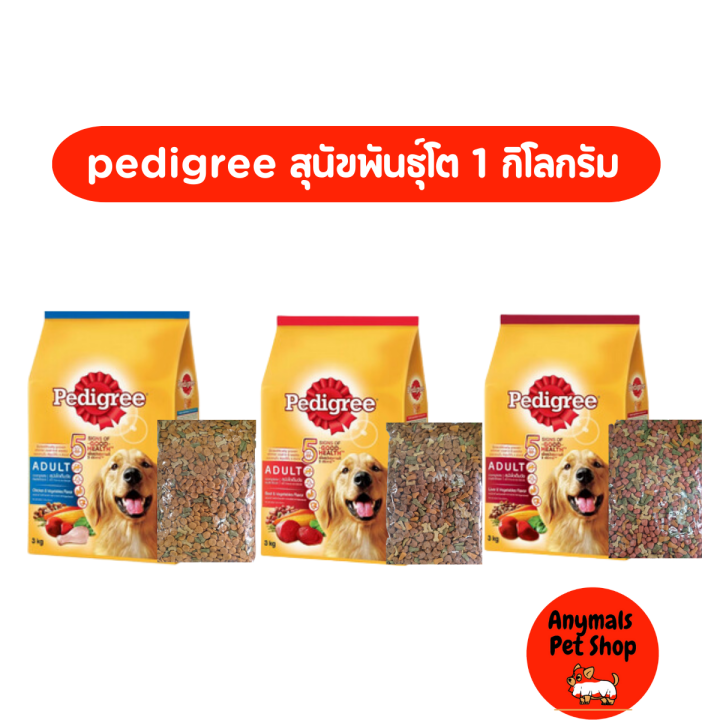 อาหารสุนัข-pedigree-สุนัขพันธุ์โต-แบ่งขาย-ขนาด-1กิโลกรัม