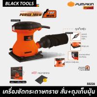 จัดโปรโมชั่น PUMPKIN เครื่องขัดกระดาษทราย สั่น + ท่อดูดถุงเก็บฝุ่น 180W 50226 J-G9440 BLACKTOOLS ราคาถูก เครื่องมือคิดบ้าน เครื่องมือช่าง เครื่องมือทำสวน