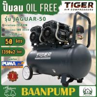 **ส่งฟรี** TIGER ปั๊มลม Oil free รุ่น JAGUAR-50 50ลิตร ปั๊มลมชนิดเงียบ แบบไร้น้ำมัน ปั๊มลมออยฟรี ปั้มลมออยฟรี ปั้มลม ปั้มลมOil 50L